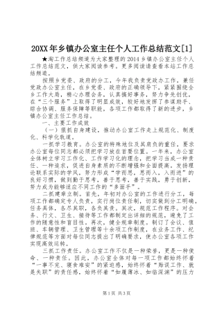 20XX年乡镇办公室主任个人工作总结范文[1]