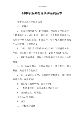 初中毕业典礼经典讲话稿范本