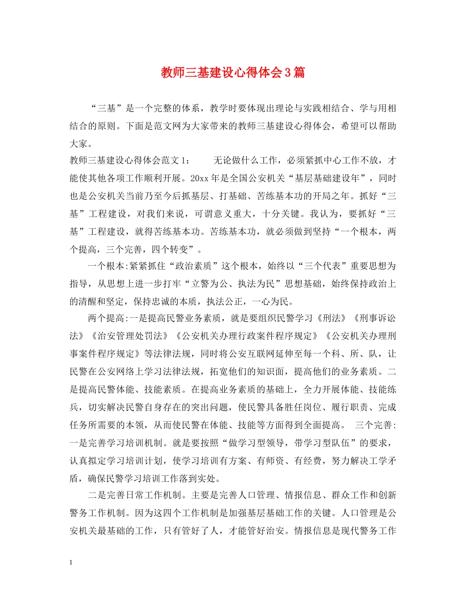 教师三基建设心得体会3篇 _第1页