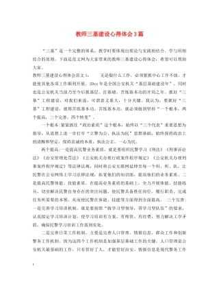 教师三基建设心得体会3篇 