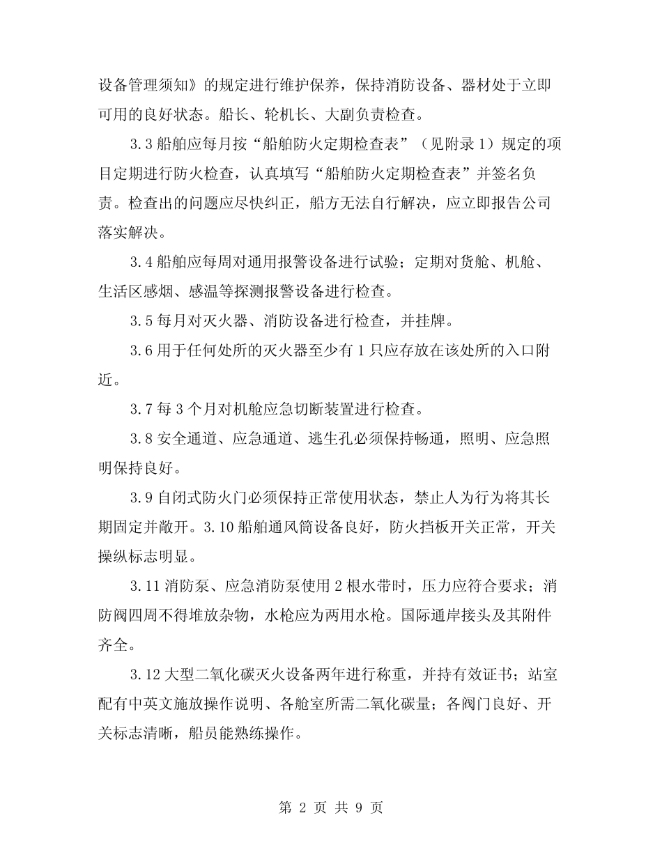 2024年船舶消防安全管理规定(2篇) _第2页