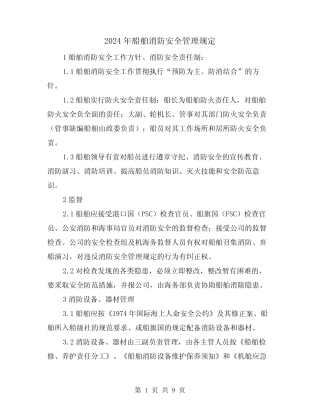 2024年船舶消防安全管理规定(2篇) 