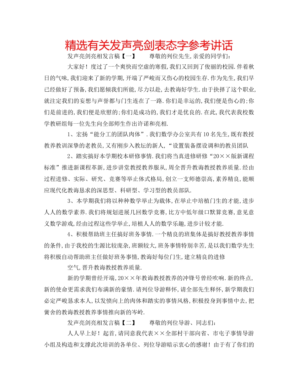 精选有关发声亮剑表态字 _第1页