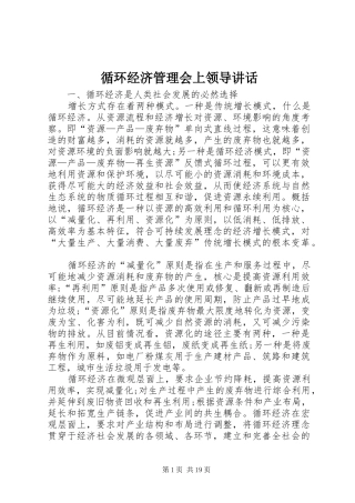 循环经济管理会上领导讲话发言