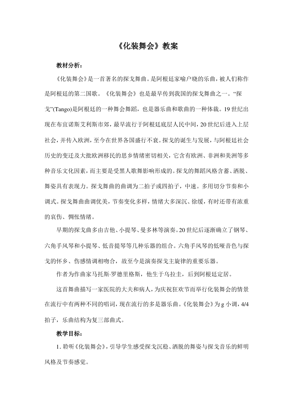 《化装舞会》教学设计_第1页