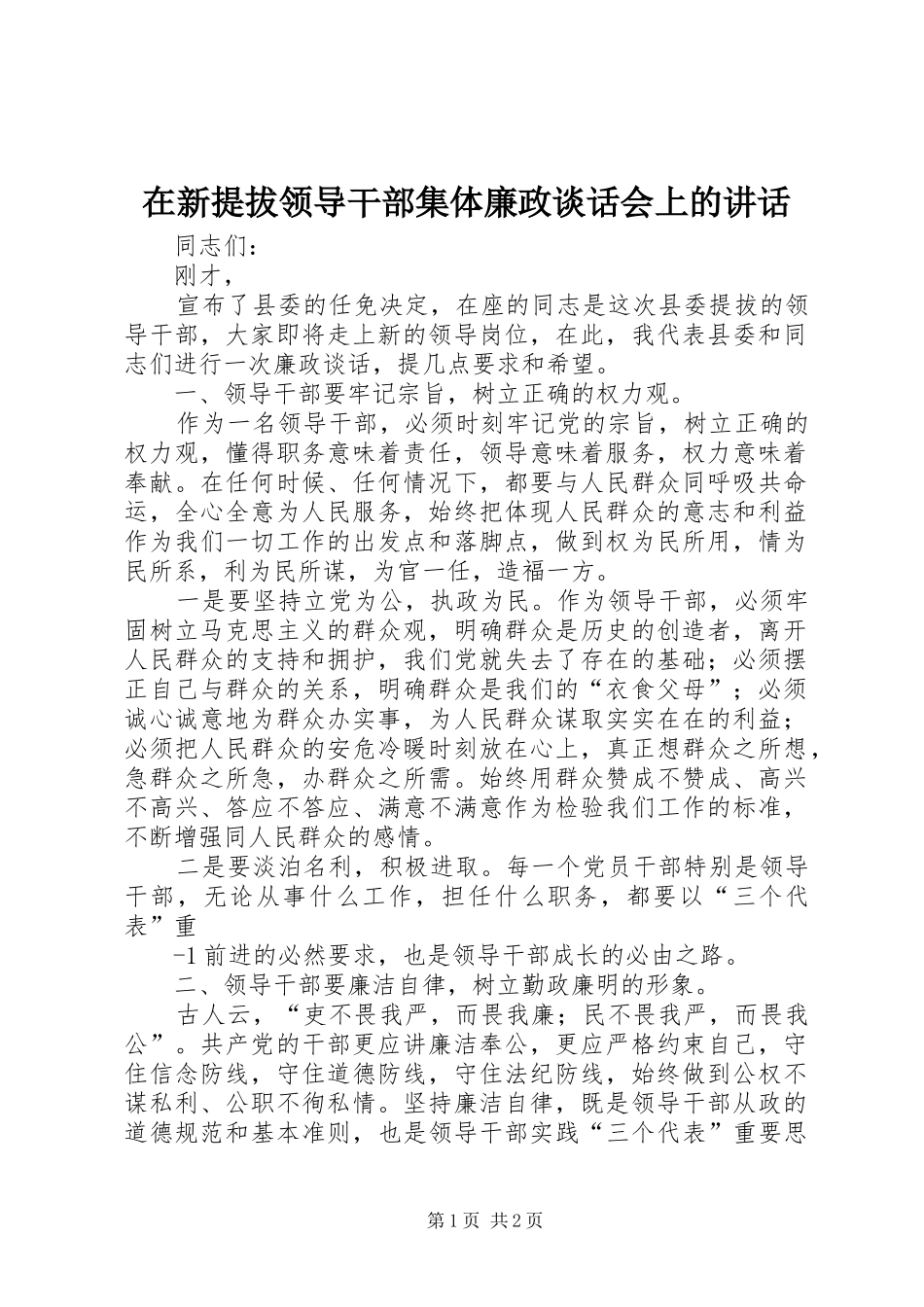 在新提拔领导干部集体廉政谈话会上的讲话发言_第1页
