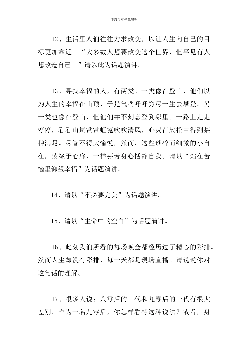2024最新100个热点演讲题目_第3页