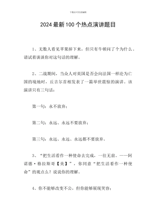 2024最新100个热点演讲题目