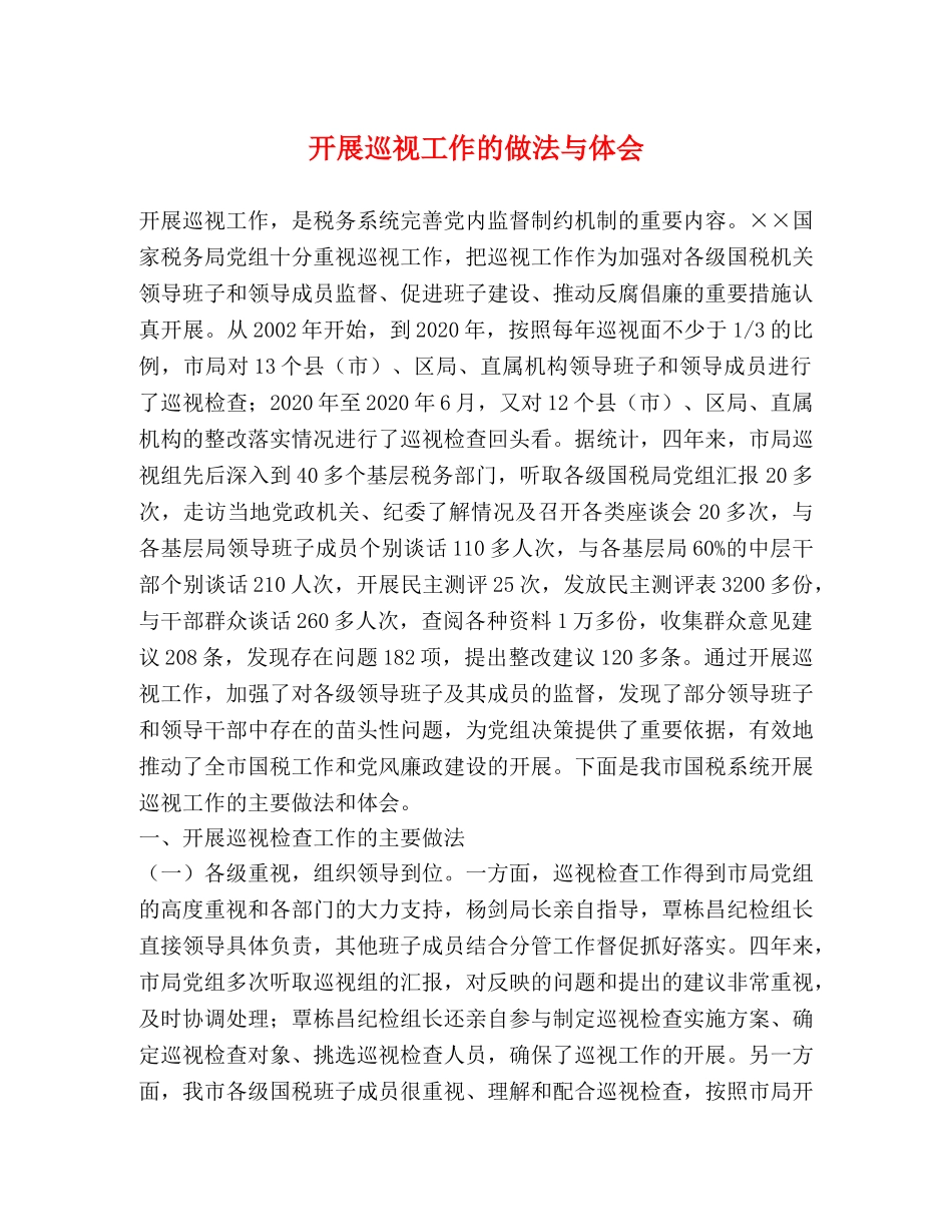 开展巡视工作的做法与体会 _第1页