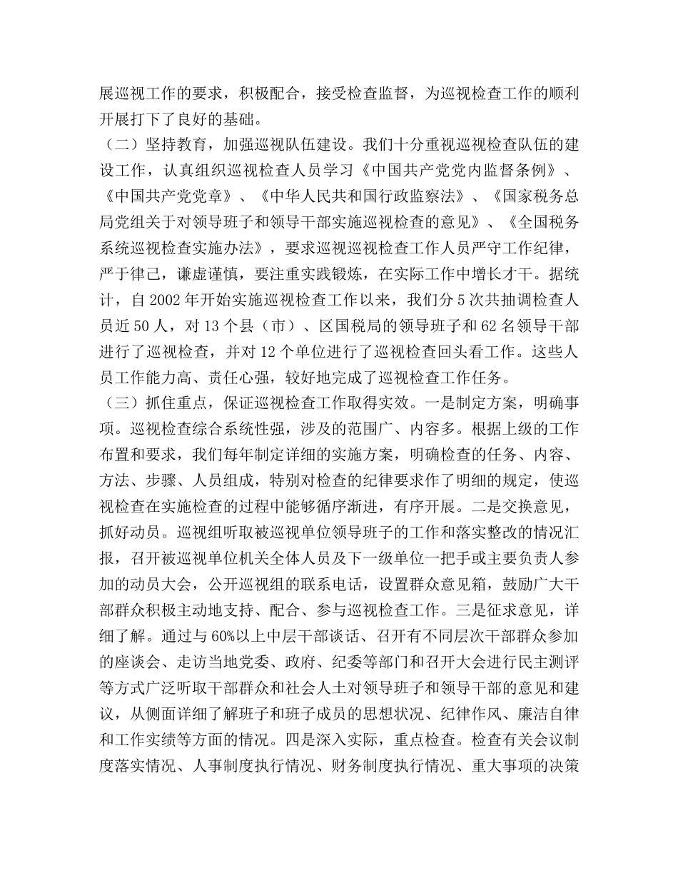 开展巡视工作的做法与体会 _第2页