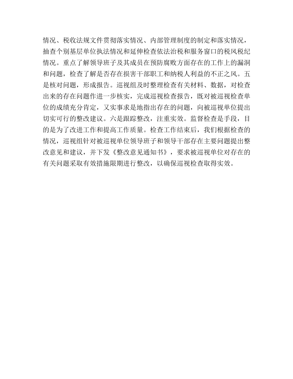 开展巡视工作的做法与体会 _第3页