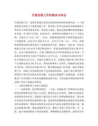 开展巡视工作的做法与体会 