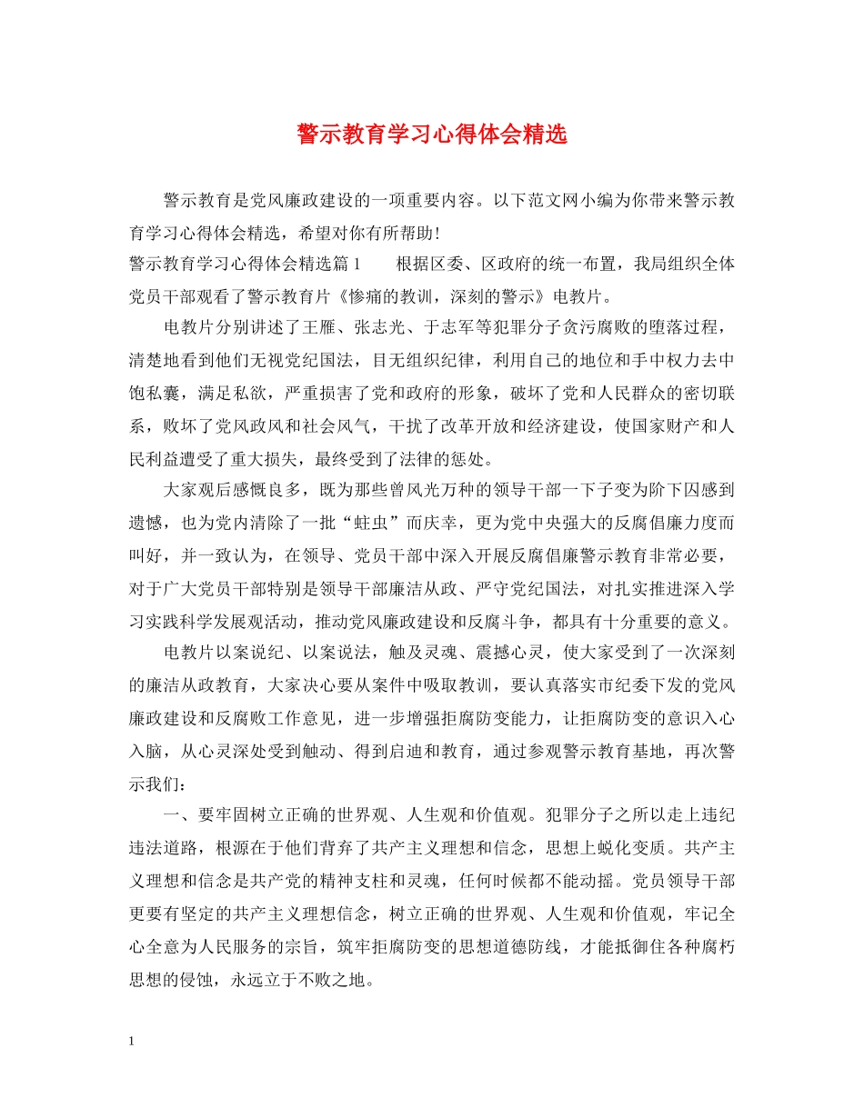 警示教育学习心得体会精选 _第1页