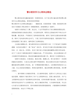 警示教育学习心得体会精选 