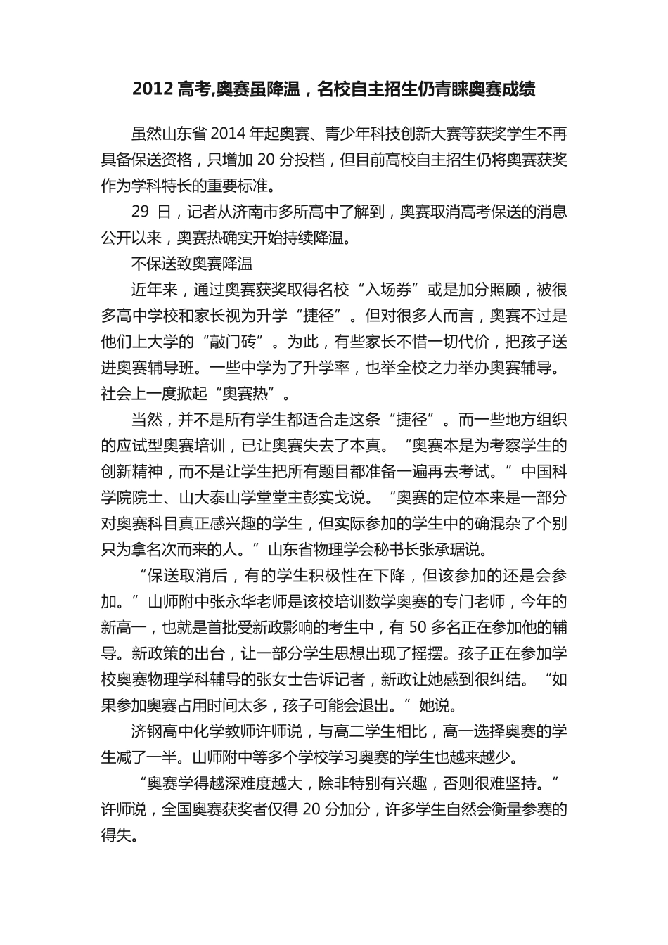 2012高考,奥赛虽降温,名校自主招生仍青睐奥赛成绩 _第1页