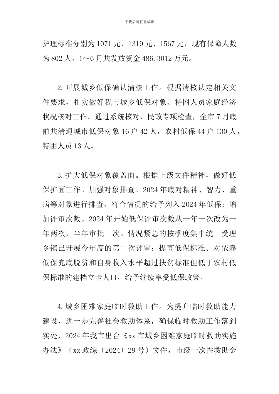某某民政局2024年上半年工作总结暨下半年工作安排范文_第2页