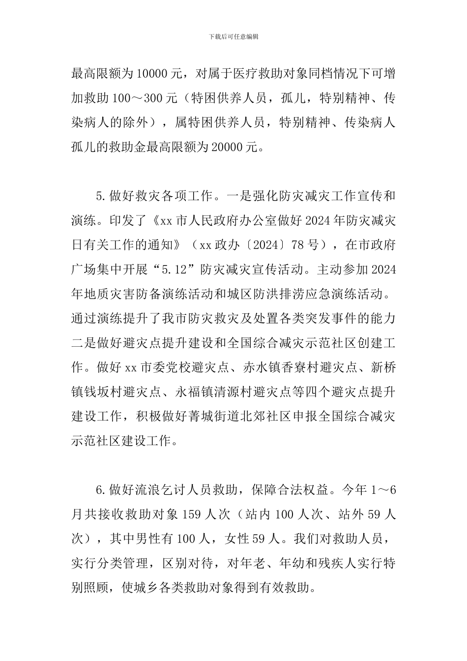 某某民政局2024年上半年工作总结暨下半年工作安排范文_第3页