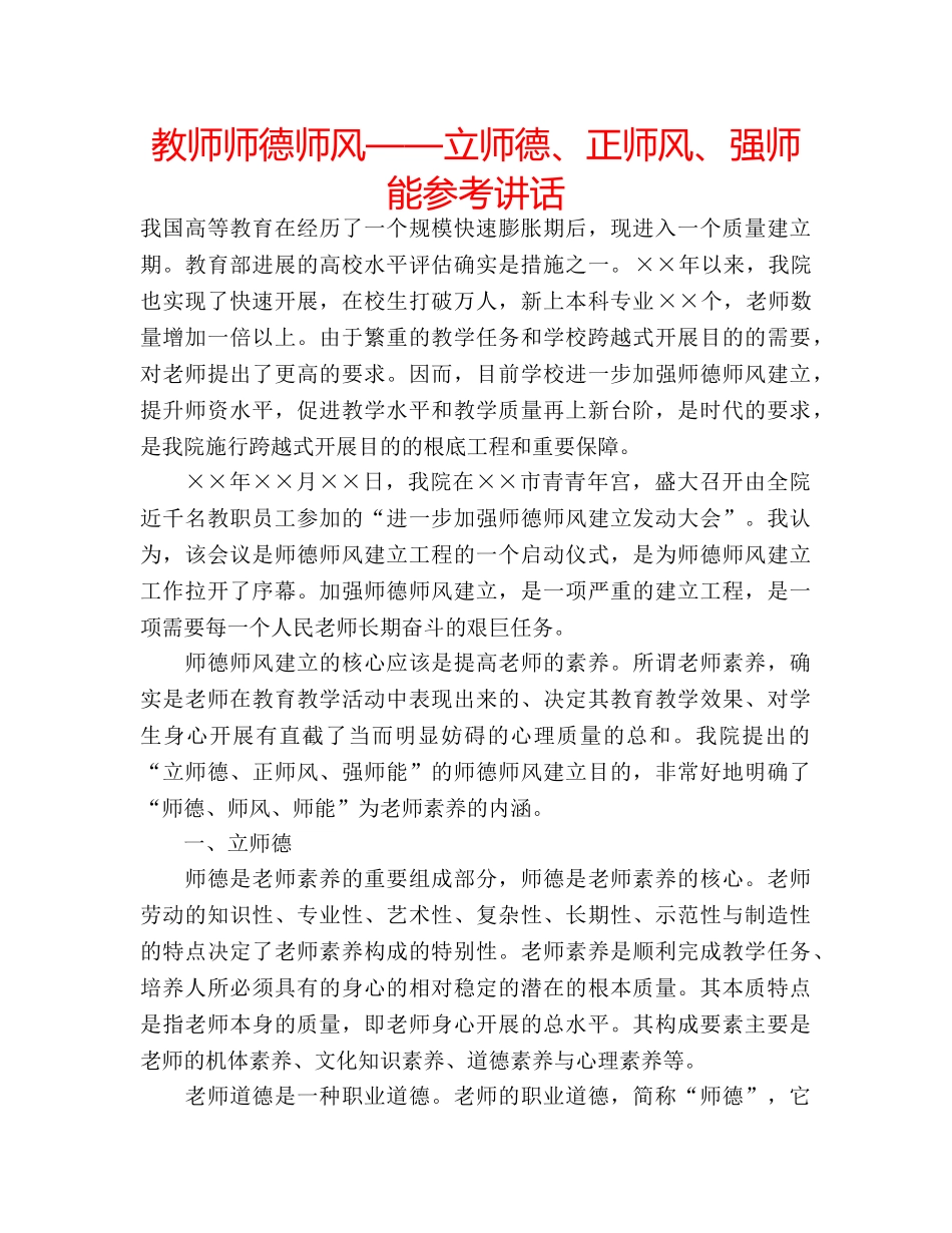 教师师德师风——立师德、正师风、强师能 _第1页