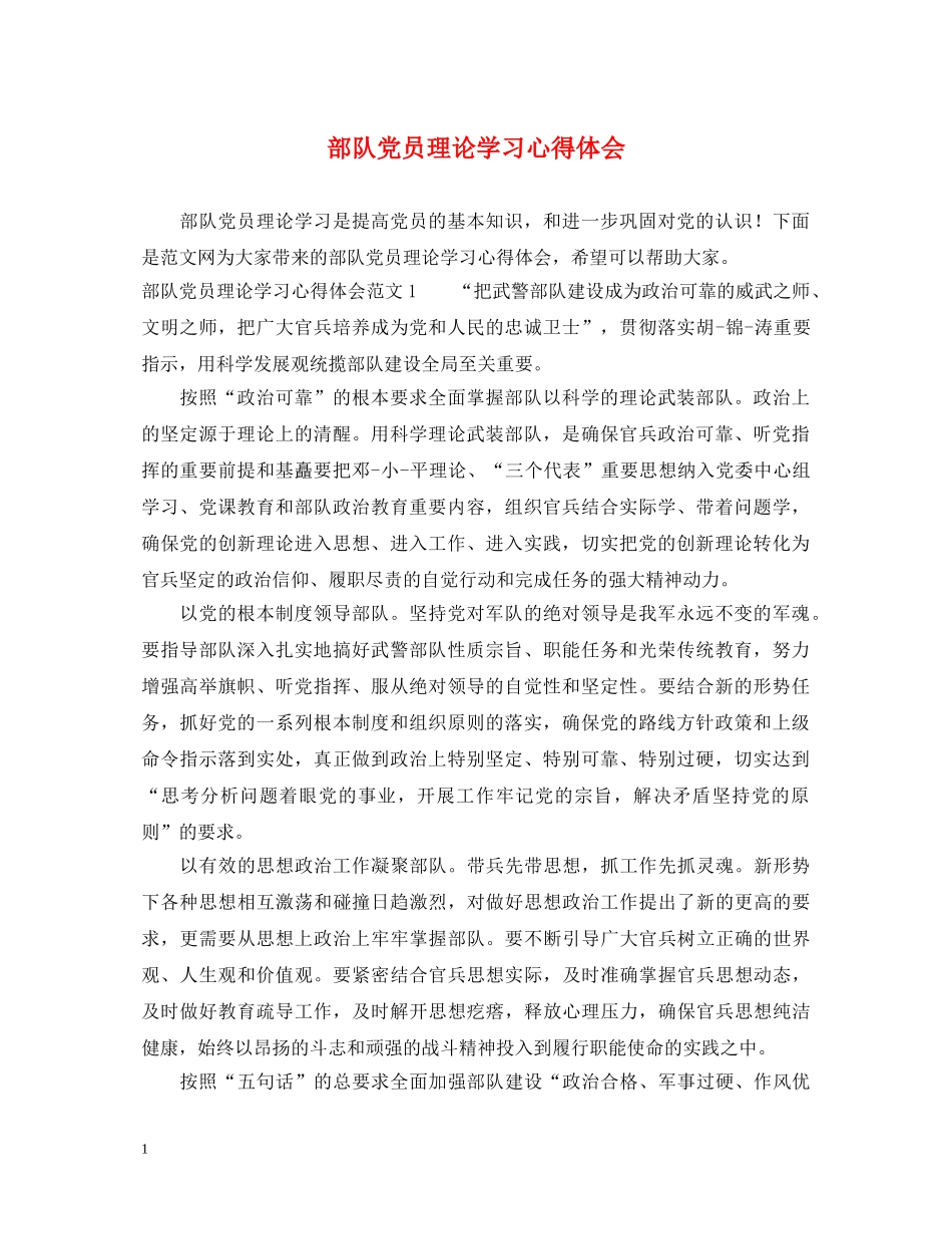 部队党员理论学习心得体会 _第1页