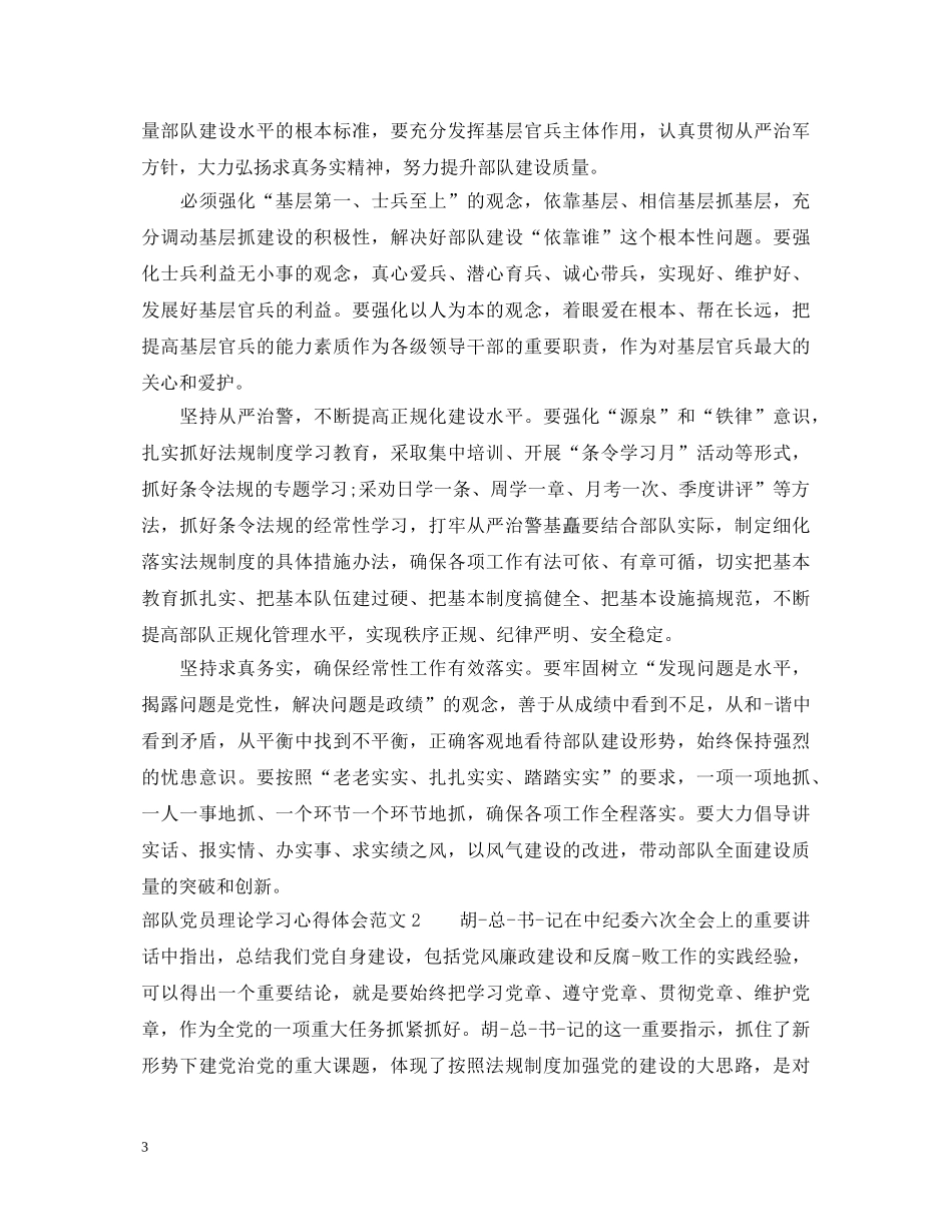 部队党员理论学习心得体会 _第3页