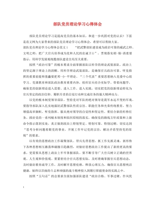 部队党员理论学习心得体会 