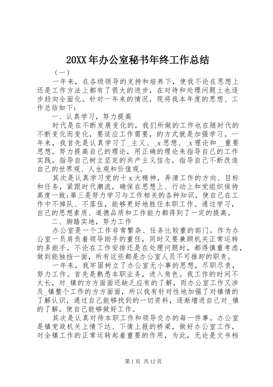 20XX年办公室秘书年终工作总结_第1页