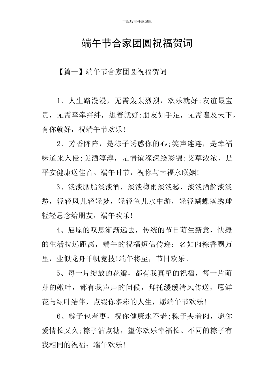端午节合家团圆祝福贺词_第1页