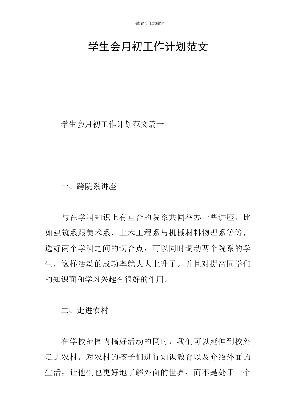 学生会月初工作计划范文_第1页
