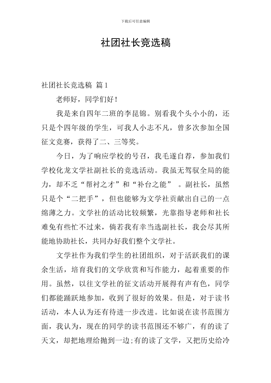 社团社长竞选稿_第1页