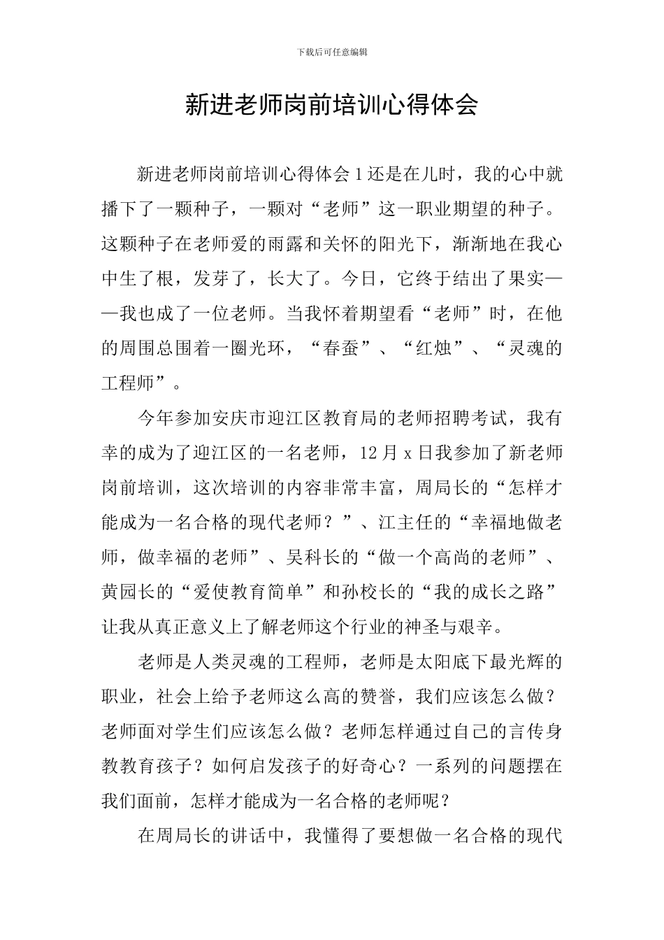 新进教师岗前培训心得体会_第1页