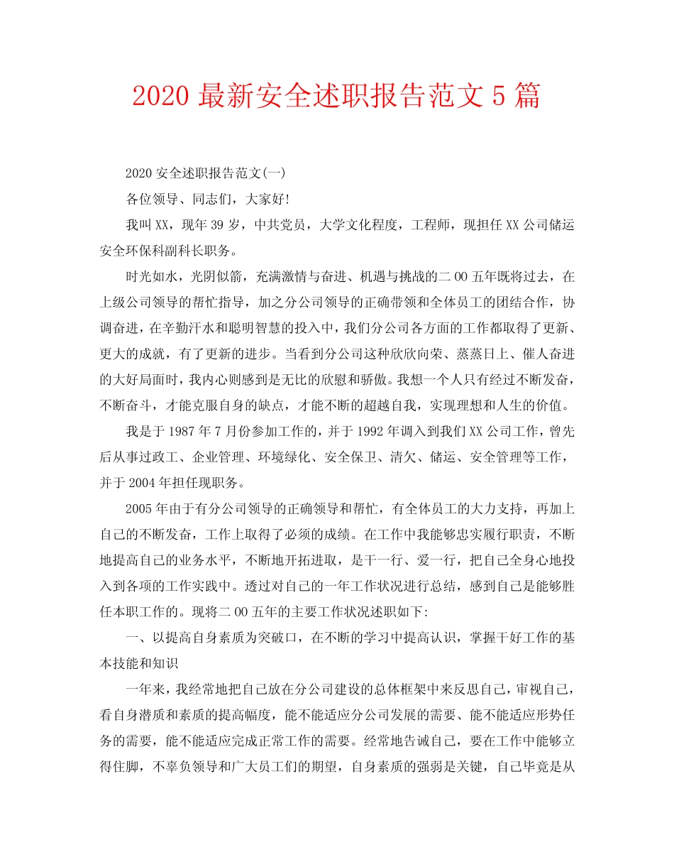 2020最新安全述职报告范文5篇_第1页