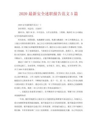 2020最新安全述职报告范文5篇