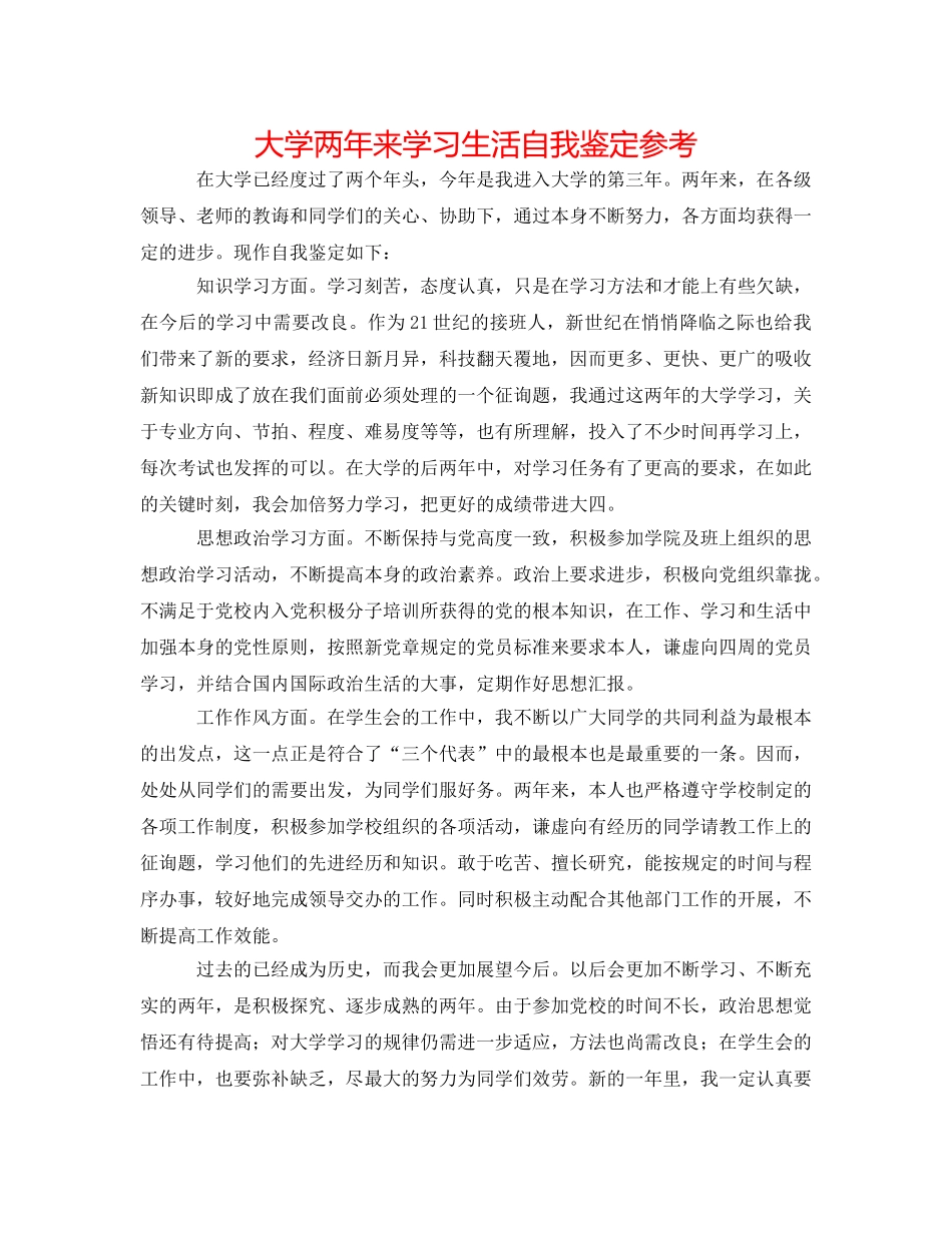 大学两年来学习生活自我鉴定参考 _第1页