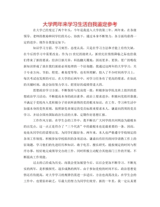 大学两年来学习生活自我鉴定参考 