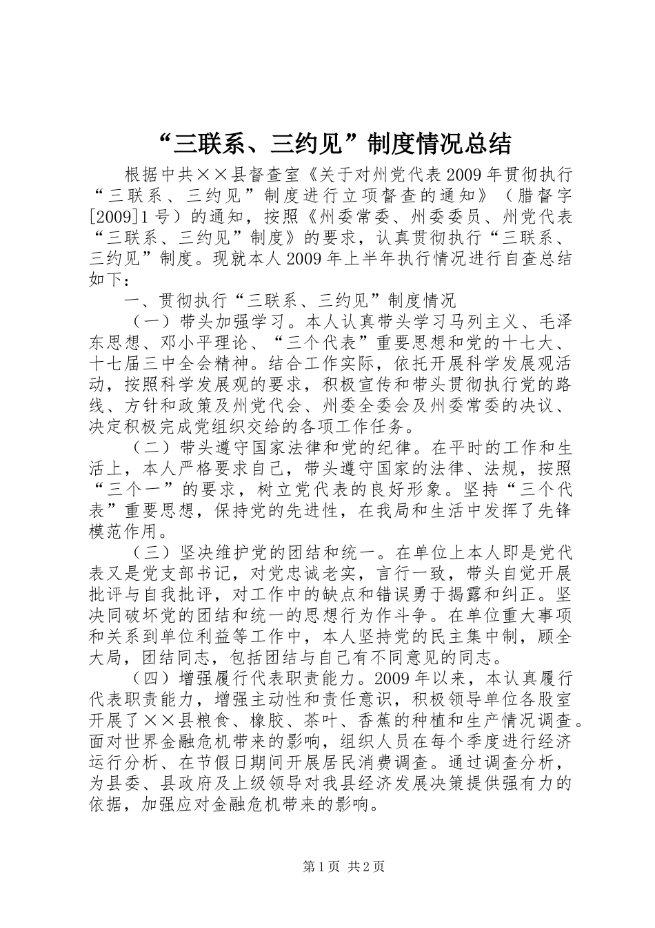 “三联系、三约见”制度情况总结 _第1页