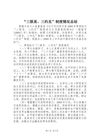 “三联系、三约见”制度情况总结 