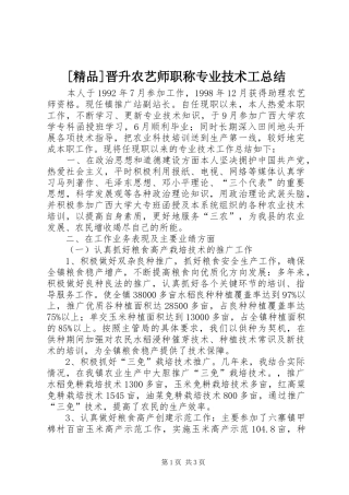[精品]晋升农艺师职称专业技术工总结 