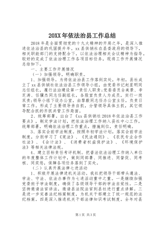 20XX年依法治县工作总结