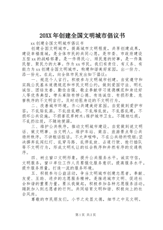20XX年创建全国文明城市倡议书