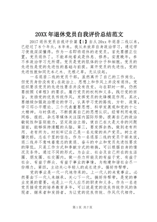 20XX年退休党员自我评价总结范文