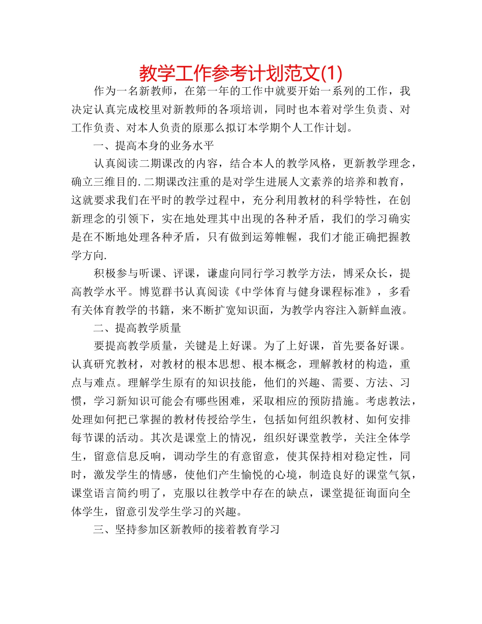 教学工作参考计划范文(1) _第1页