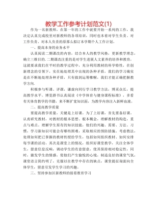 教学工作参考计划范文(1) 