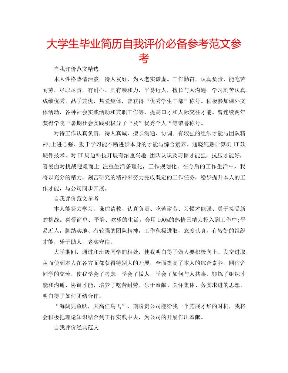 大学生毕业简历自我评价必备参考范文参考 _第1页