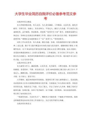 大学生毕业简历自我评价必备参考范文参考 