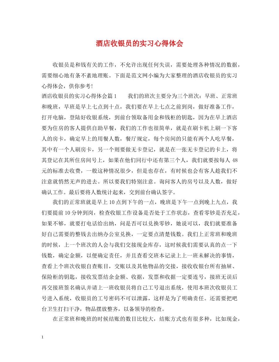 酒店收银员的实习心得体会 _第1页
