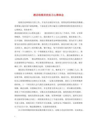酒店收银员的实习心得体会 