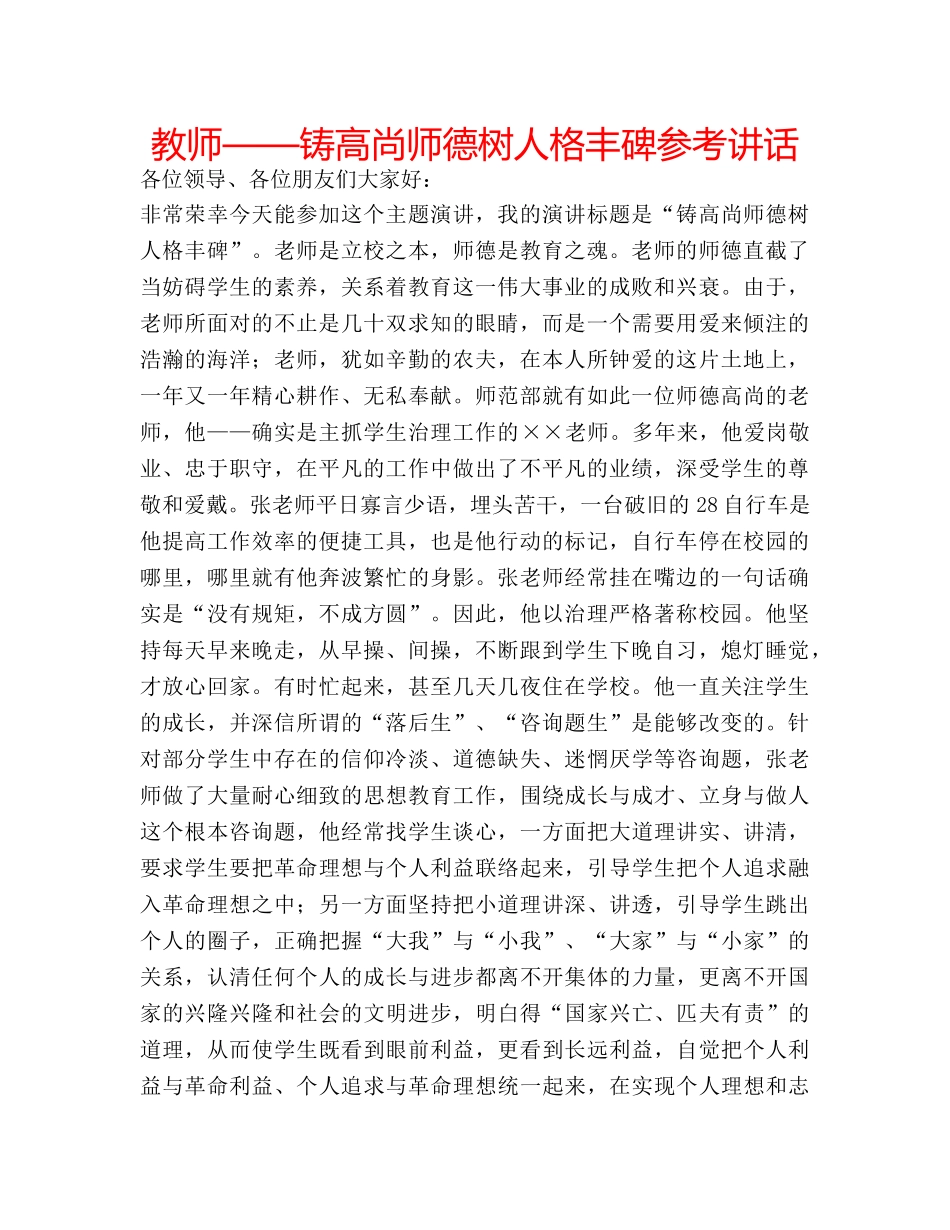 教师——铸高尚师德树人格丰碑 _第1页