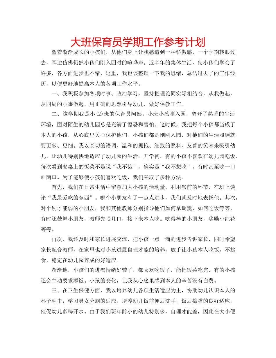 大班保育员学期工作参考计划 _第1页