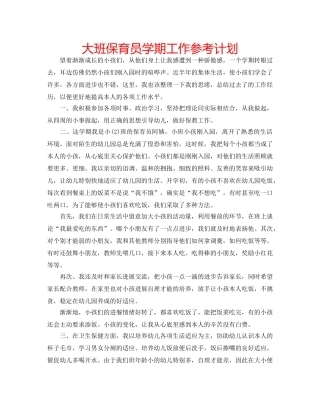 大班保育员学期工作参考计划 