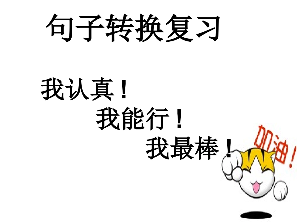 句子转换_2_第1页